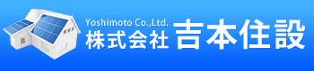 湘南地区・横浜市で水周りのリフォームや太陽光発電の工事は(株)吉本住設まで